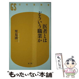 【中古】 医者とはどういう職業か / 里見 清一 / 幻冬舎 [新書]【メール便送料無料】【あす楽対応】