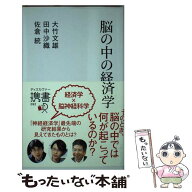 【中古】 脳の中の経済学 / 大竹 文雄, 田中 沙織, 佐倉 統 / ディスカヴァー・トゥエンティワン [新書]…