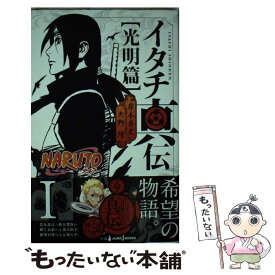 【中古】 NARUTOイタチ真伝 光明篇 / 矢野 隆 / 集英社 [新書]【メール便送料無料】【あす楽対応】