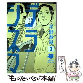 楽天市場 星野泰視 デラシネマの通販 楽天市場 星野泰視 デラシネマの通販