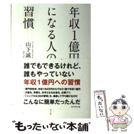 楽天市場 年収一億円になる人の習慣の通販