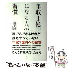 【中古】 年収1億円になる人の習慣 / 山下 誠司 / ダイヤモンド社 [単行本（ソフトカバー）]【メール便送料無料】【あす楽対応】