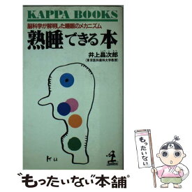 【中古】 熟睡できる本 脳科学が解明した睡眠のメカニズム / 井上 昌次郎 / 光文社 [単行本]【メール便送料無料】【あす楽対応】