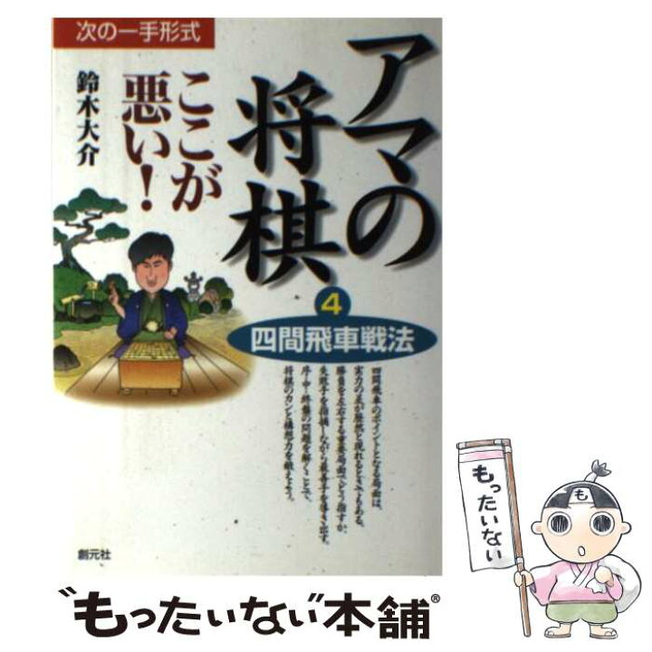 楽天市場 中古 アマの将棋ここが悪い 次の一手形式 ４ 鈴木 大介 創元社 単行本 メール便送料無料 あす楽対応 もったいない本舗 楽天市場店