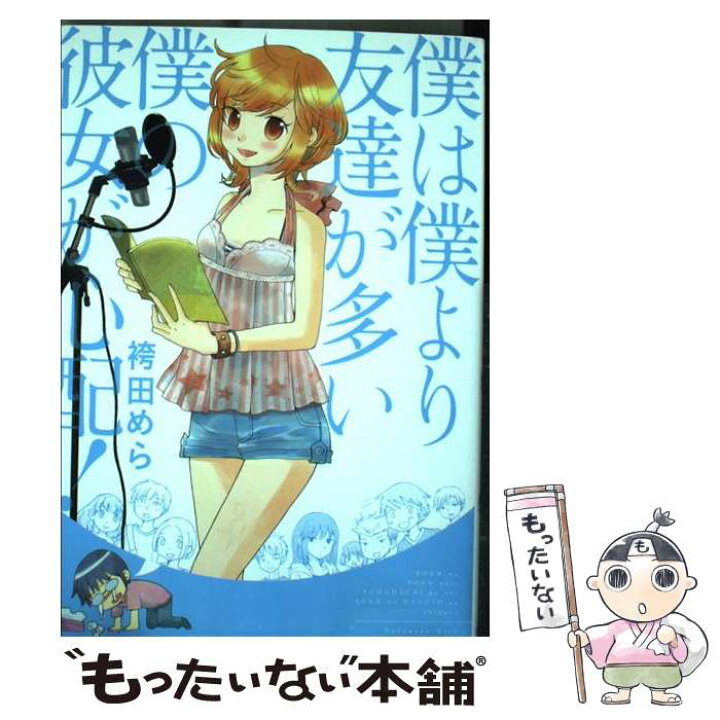 楽天市場 中古 僕は僕より友達が多い僕の彼女が心配 袴田 めら 集英社 コミック メール便送料無料 あす楽対応 もったいない本舗 楽天市場店