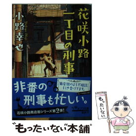 【中古】 花咲小路一丁目の刑事 / 小路 幸也 / ポプラ社 [文庫]【メール便送料無料】【最短翌日配達対応】