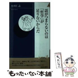 【中古】 話がつまらないのは「哲学」が足りないからだ / 小川 仁志 / 青春出版社 [新書]【メール便送料無料】【あす楽対応】