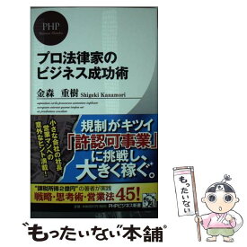 【中古】 プロ法律家のビジネス成功術 / 金森 重樹 / PHP研究所 [新書]【メール便送料無料】【あす楽対応】