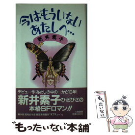 楽天市場 新井素子 ひとめあなたにの通販 楽天市場 新井素子 ひとめあなたにの通販