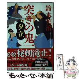 【中古】 突きの鬼一　夕立 / 鈴木 英治 / 小学館 [文庫]【メール便送料無料】【あす楽対応】