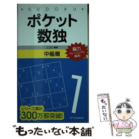 【中古】 ポケット数独中級篇 / 株式会社ニコリ / ソフトバンククリエイティブ [新書]【メール便送料無料】【最短翌日配達対応】