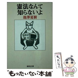 楽天市場 憲法なんて知らない 本 雑誌 コミック の通販