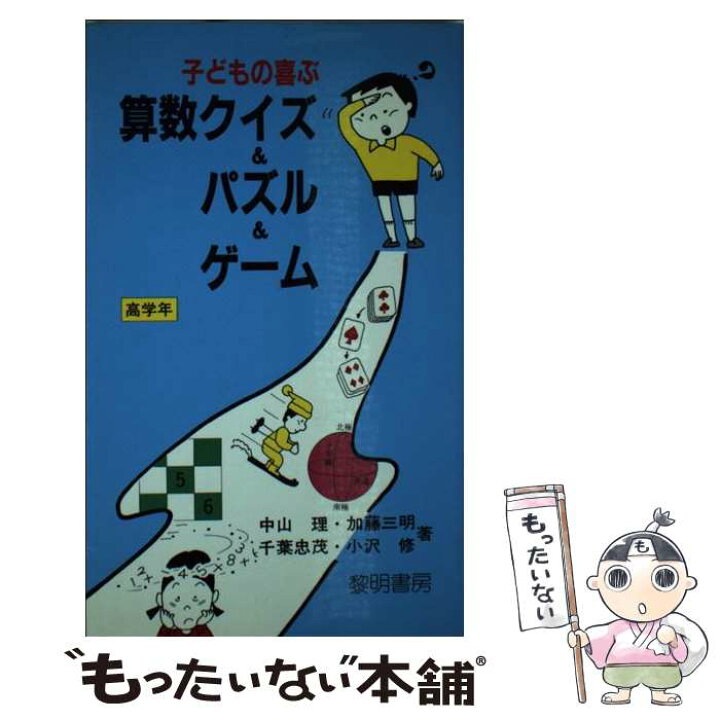 楽天市場 中古 子どもの喜ぶ算数クイズ パズル ゲーム 高学年 中山 理 千葉 忠茂 加藤 三明 小沢 修 黎明書房 新書 メール便送料無料 あす楽対応 もったいない本舗 楽天市場店 楽天市場 中古 子どもの喜ぶ算数クイズ パズル ゲーム 高学年 中山 理 千葉 忠茂 加藤 三明 小沢 修 黎明書房 新書 メール便送料無料 あす楽対応 もったいない本舗 楽天市場店