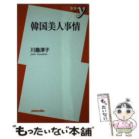 【中古】 韓国美人事情 / 川島 淳子 / 洋泉社 [新書]【メール便送料無料】【あす楽対応】