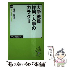 【中古】 大学教員採用・人事のカラクリ / 櫻田 大造 / 中央公論新社 [新書]【メール便送料無料】【最短翌日配達対応】
