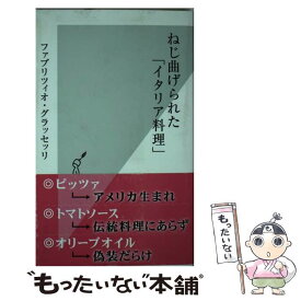 【中古】 ねじ曲げられた「イタリア料理」 / ファブリツィオ・グラッセッリ / 光文社 [新書]【メール便送料無料】【あす楽対応】