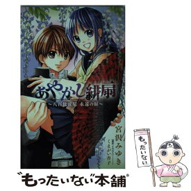 【中古】 あやかし緋扇 八百比丘尼永遠の涙 / 宮沢 みゆき / 小学館 [新書]【メール便送料無料】【あす楽対応】