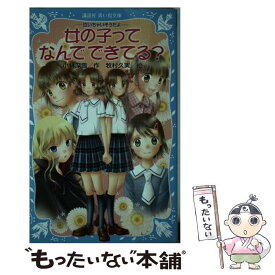楽天市場 小林深雪 女の子ってなんでできてるの通販