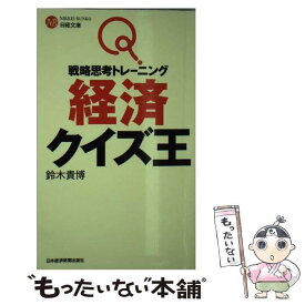 楽天市場 戦略思考トレーニング 経済クイズ王の通販 楽天市場 戦略思考トレーニング 経済クイズ王の通販