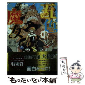 【中古】 五色の魔女 / 狗彦, みっつばー / 集英社 [文庫]【メール便送料無料】【あす楽対応】