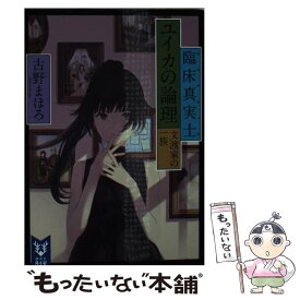 【中古】 臨床真実士ユイカの論理 文渡家の一族 / 古野 まほろ / 講談社 [文庫]【メール便送料無料】【あす楽対応】