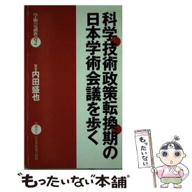 【中古】 科学技術政策転換期の日本学術会議を歩く / 内田盛也, 日本学術協力財団 / 日本学術協力財団 [単行本]【メール便送料無料】【あす楽対応】