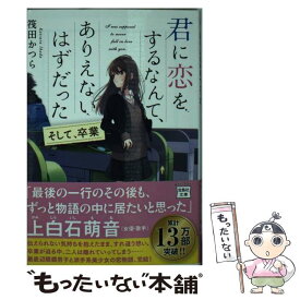 楽天市場 君に恋をするなんて ありえないはずだった そして 卒業の通販 楽天市場 君に恋をするなんて ありえないはずだった そして 卒業の通販