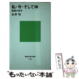 【中古】 私・今・そして神 開闢の哲学 / 永井 均 / 講談社 [新書]【メール便送料無料】【あす楽対応】