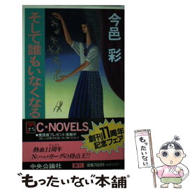 【中古】 そして誰もいなくなる / 今邑 彩 / 中央公論新社 [新書]【メール便送料無料】【あす楽対応】