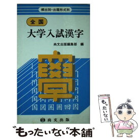 楽天市場 入試漢字 中古 の通販 楽天市場 入試漢字 中古 の通販