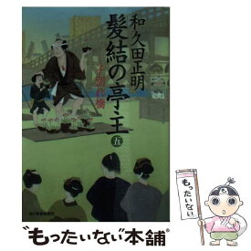 【中古】 髪結の亭主 五 / 和久田正明 / 角川春樹事務所 [文庫]【メール便送料無料】【あす楽対応】