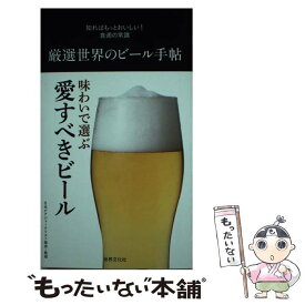 【中古】 厳選世界のビール手帖 知ればもっとおいしい！食通の常識 / 藤原 ヒロユキ, 日本ビアジャーナリスト / 世界文化社 [単行本]【メール便送料無料】【最短翌日配達対応】
