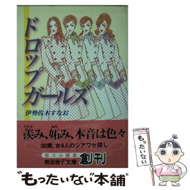 【中古】 ドロップガールズ / 伊勢佐木 すなお / 無双舎 [文庫]【メール便送料無料】【最短翌日配達対応】