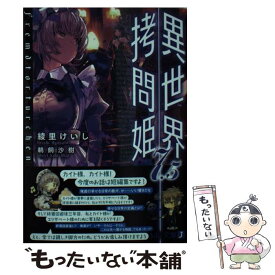 楽天市場 異世界拷問姫 中古の通販