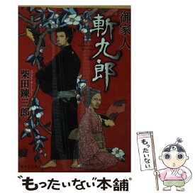 楽天市場 柴田錬三郎 御家人斬九郎の通販