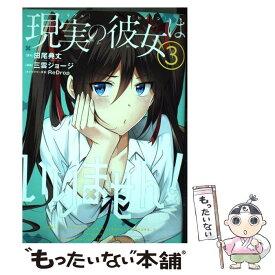 楽天市場 現実の彼女はいりません 本 雑誌 コミック の通販