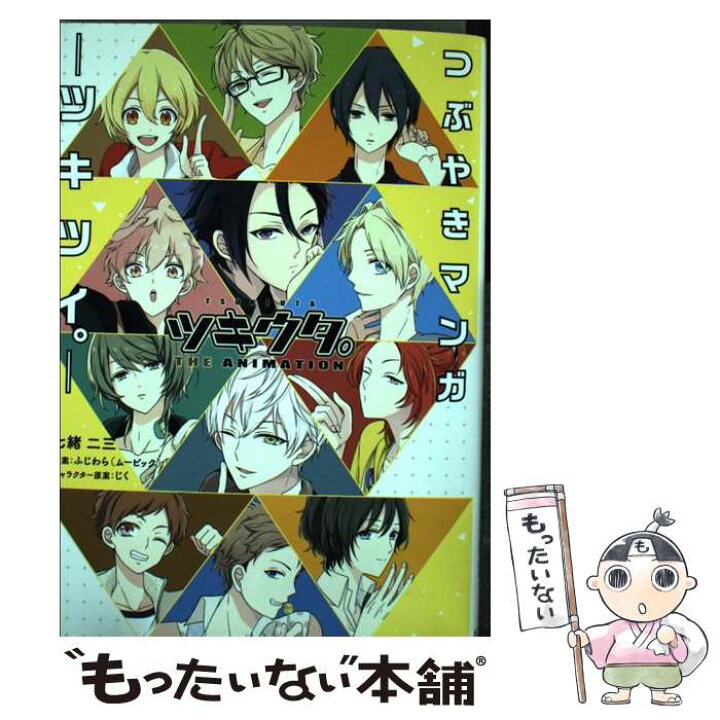 楽天市場 中古 ツキウタ つぶやきマンガーツキツイ ー 七緒 二三 リブレ コミック メール便送料無料 あす楽対応 もったいない本舗 楽天市場店
