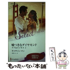 【中古】 嘘つきなダイヤモンド / キャサリン マン, 高橋 たまこ / ハーパーコリンズ・ ジャパン [新書]【メール便送料無料】【あす楽対応】