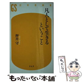 【中古】 凡人として生きるということ / 押井 守 / 幻冬舎 [新書]【メール便送料無料】【あす楽対応】