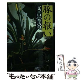 【中古】 豚の報い / 又吉 栄喜 / 文藝春秋 [文庫]【メール便送料無料】【あす楽対応】