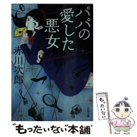 【中古】 パパの愛した悪女 / 赤川 次郎 / 双葉社 [文庫]【メール便送料無料】【あす楽対応】