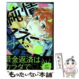 【中古】 純情マネーゲーム / ハシモト ミツ / ふゅーじょんぷろだくと [コミック]【メール便送料無料】【あす楽対応】