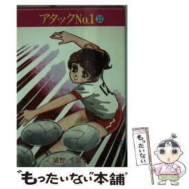 【中古】 アタックNo．1 12 / 浦野 千賀子 / 集英社 [文庫]【メール便送料無料】【あす楽対応】