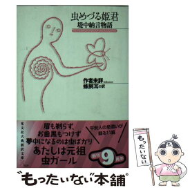 楽天市場 虫めづる姫君の通販