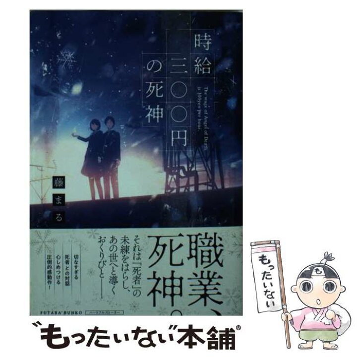 楽天市場 中古 時給三 円の死神 藤まる 双葉社 文庫 メール便送料無料 あす楽対応 もったいない本舗 楽天市場店 楽天市場 中古 時給三 円の死神 藤まる 双葉社 文庫 メール便送料無料 あす楽対応 もったいない本舗 楽天市場店