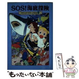 【中古】 SOS！海底探険 / メアリー・ポープ・オズボーン, 食野 雅子 / KADOKAWA/メディアファクトリー [単行本]【メール便送料無料】【あす楽対応】