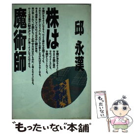 【中古】 株は魔術師 / 邱永漢 / Gakken [単行本]【メール便送料無料】【あす楽対応】