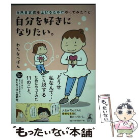 【中古】 自分を好きになりたい。 自己肯定感を上げるためにやってみたこと / わたなべ ぽん / 幻冬舎 [単行本]【メール便送料無料】【あす楽対応】