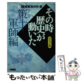 楽天市場 Nhkその時歴史が動いた コミック版の通販