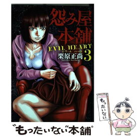 【中古】 怨み屋本舗EVIL　HEART 怨み屋シリーズ53 3 / 栗原 正尚 / 集英社 [コミック]【メール便送料無料】【あす楽対応】